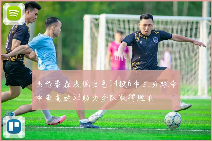 杰伦泰森表现出色14投6中三分球命中率高达33助力全队取得胜利