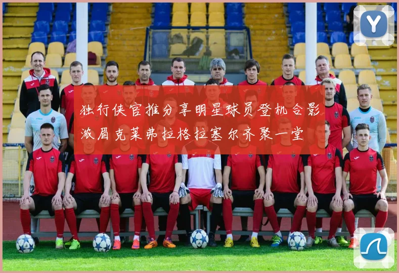 独行侠官推分享明星球员登机合影浓眉克莱弗拉格拉塞尔齐聚一堂