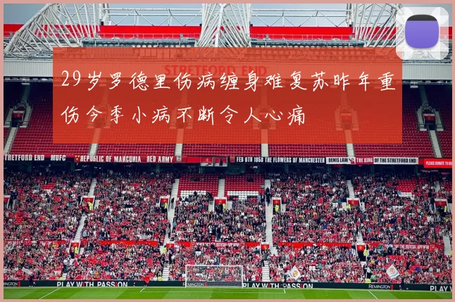 29岁罗德里伤病缠身难复苏昨年重伤今季小病不断令人心痛