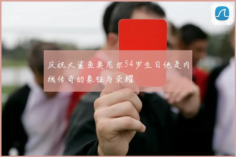 庆祝大鲨鱼奥尼尔54岁生日他是内线传奇的象征与荣耀